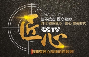 以匠心，致初心 | CCTV《匠心》欄目走進“海爾思藥業(yè)“