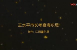 海爾思加入“映山紅行動(dòng)” 王水平市長親自掛點(diǎn)