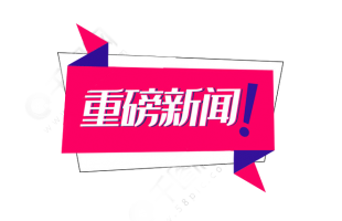 新三板全面深改啟動！推出精選層，允許公開發(fā)行，建立直接轉(zhuǎn)板機制……
